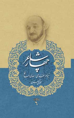 چهار شاعر: خیام، نظامی، سعدی، حافظ